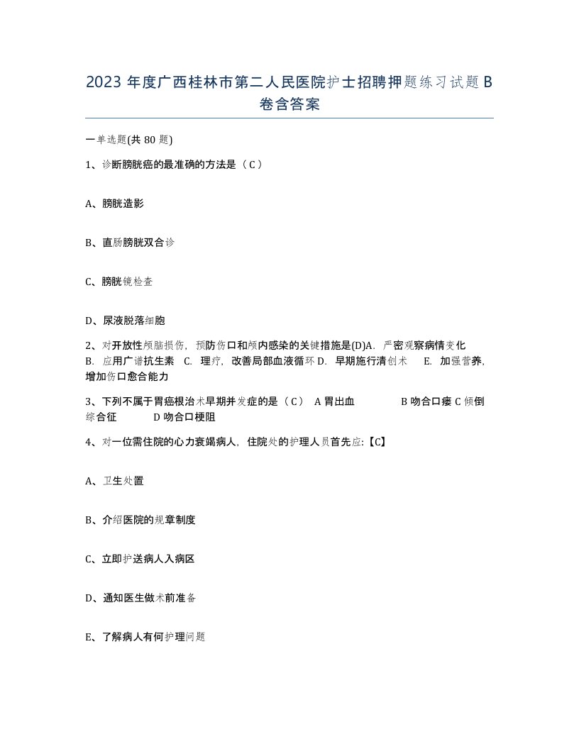 2023年度广西桂林市第二人民医院护士招聘押题练习试题B卷含答案