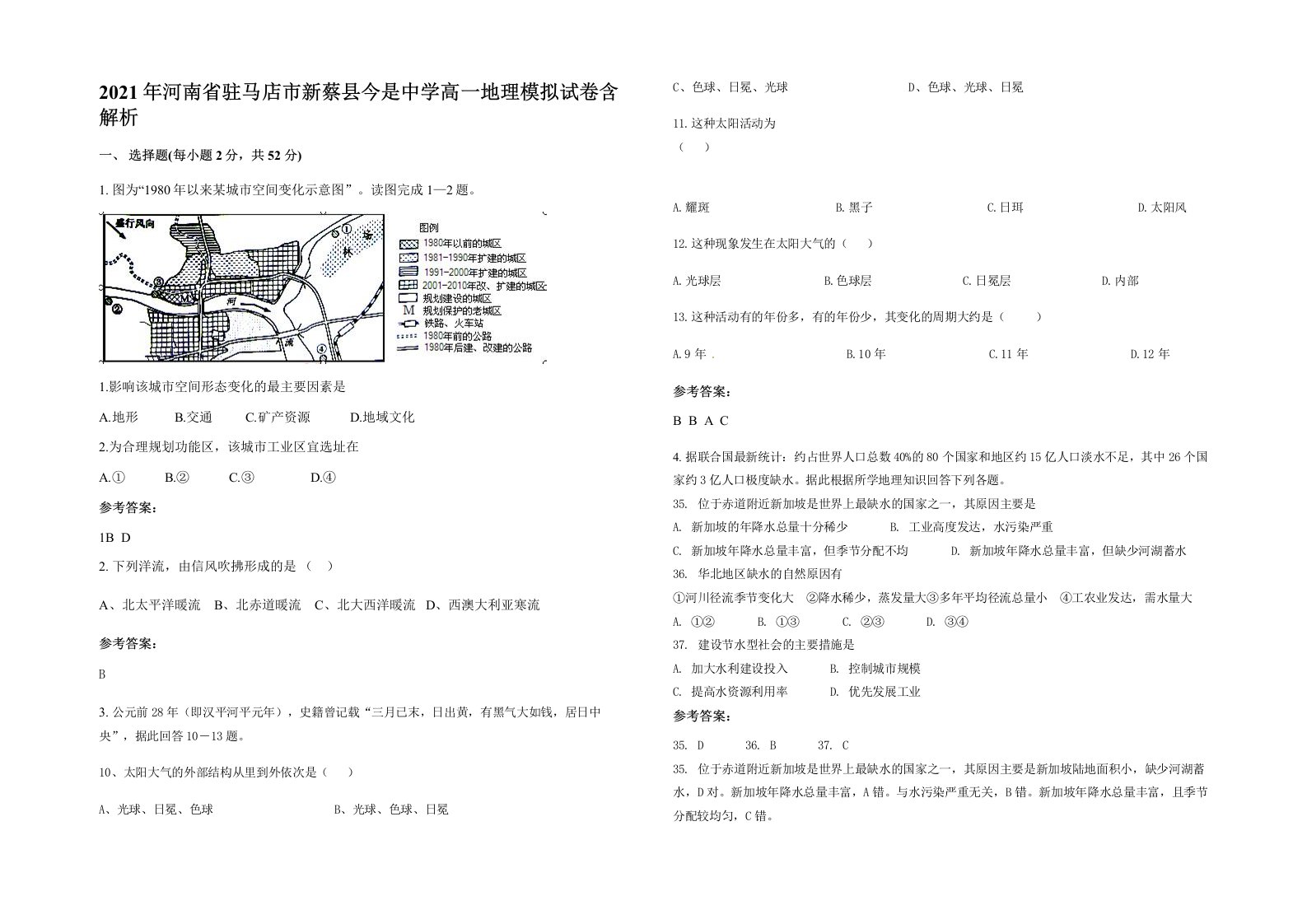 2021年河南省驻马店市新蔡县今是中学高一地理模拟试卷含解析