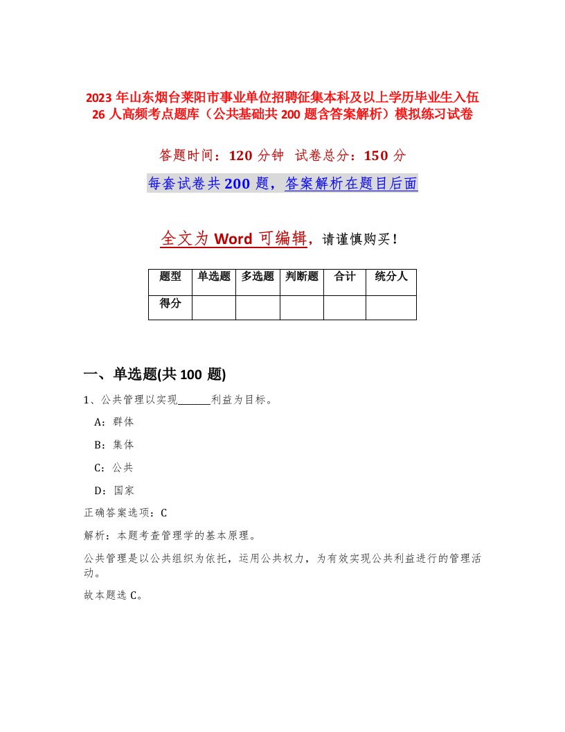 2023年山东烟台莱阳市事业单位招聘征集本科及以上学历毕业生入伍26人高频考点题库公共基础共200题含答案解析模拟练习试卷