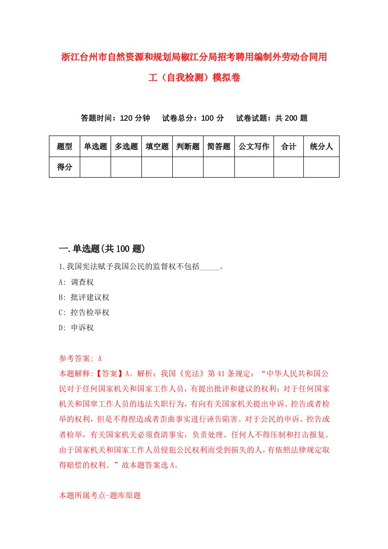 浙江台州市自然资源和规划局椒江分局招考聘用编制外劳动合同用工自我检测模拟卷第4卷