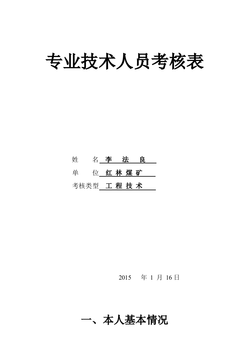 专业技术人员考核表。李法良