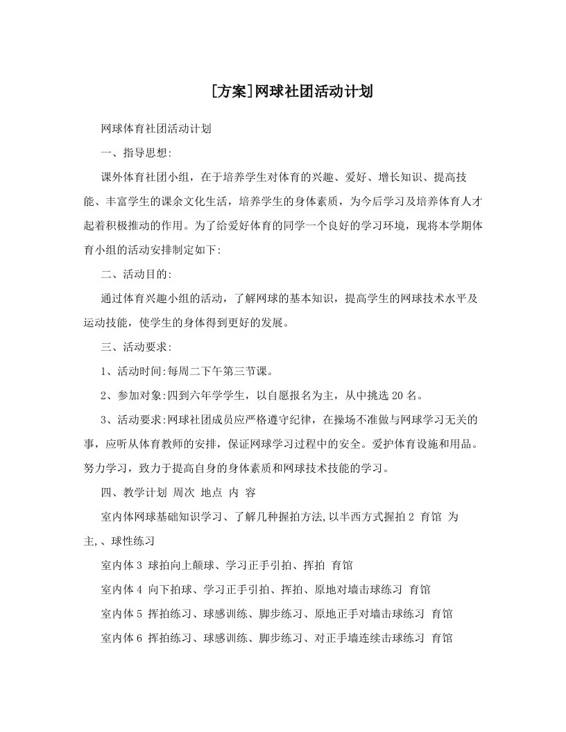 [方案]网球社团活动计划