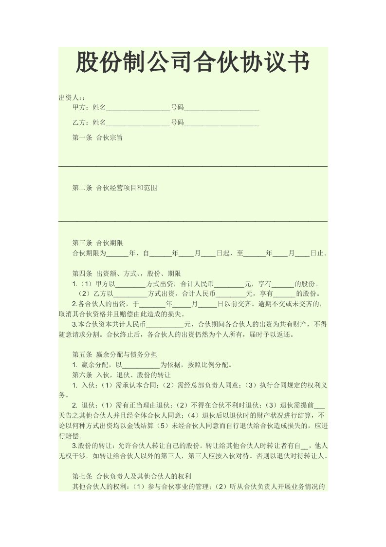 股份制公司合伙协议书