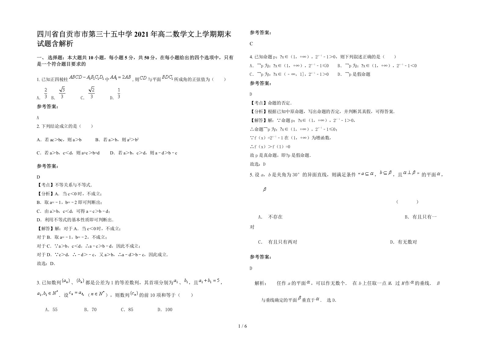 四川省自贡市市第三十五中学2021年高二数学文上学期期末试题含解析