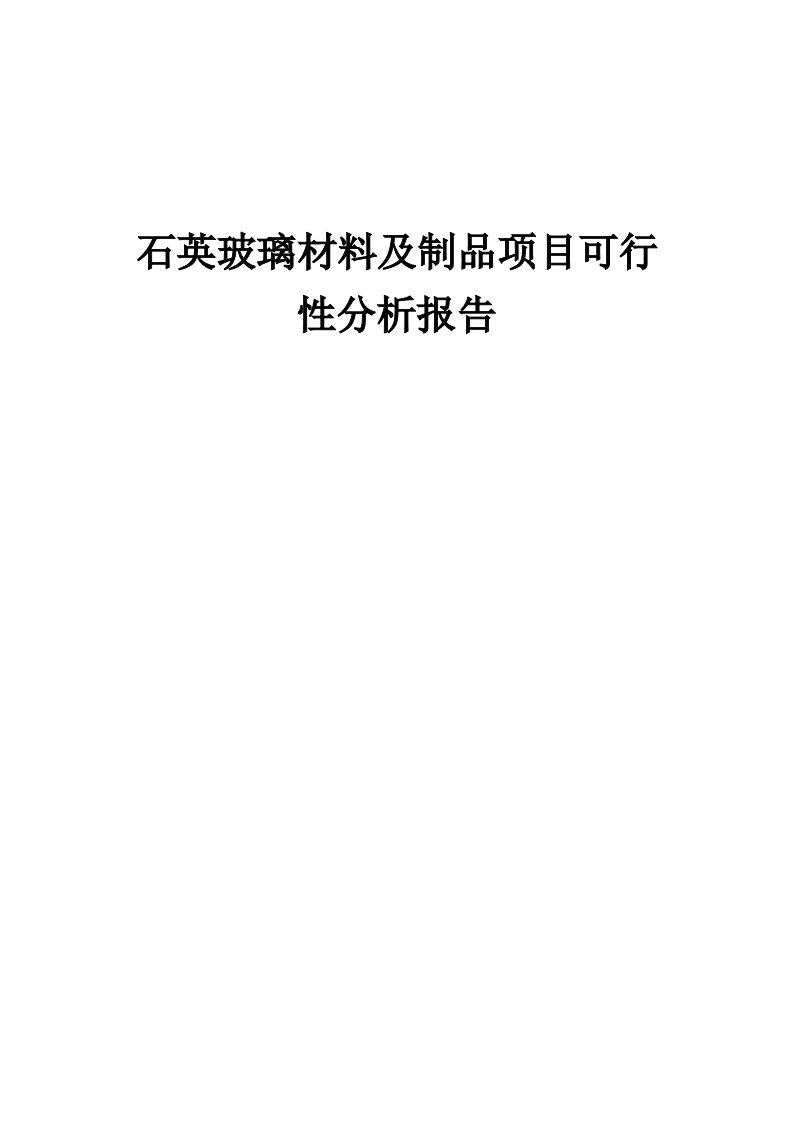 石英玻璃材料及制品项目可行性分析报告