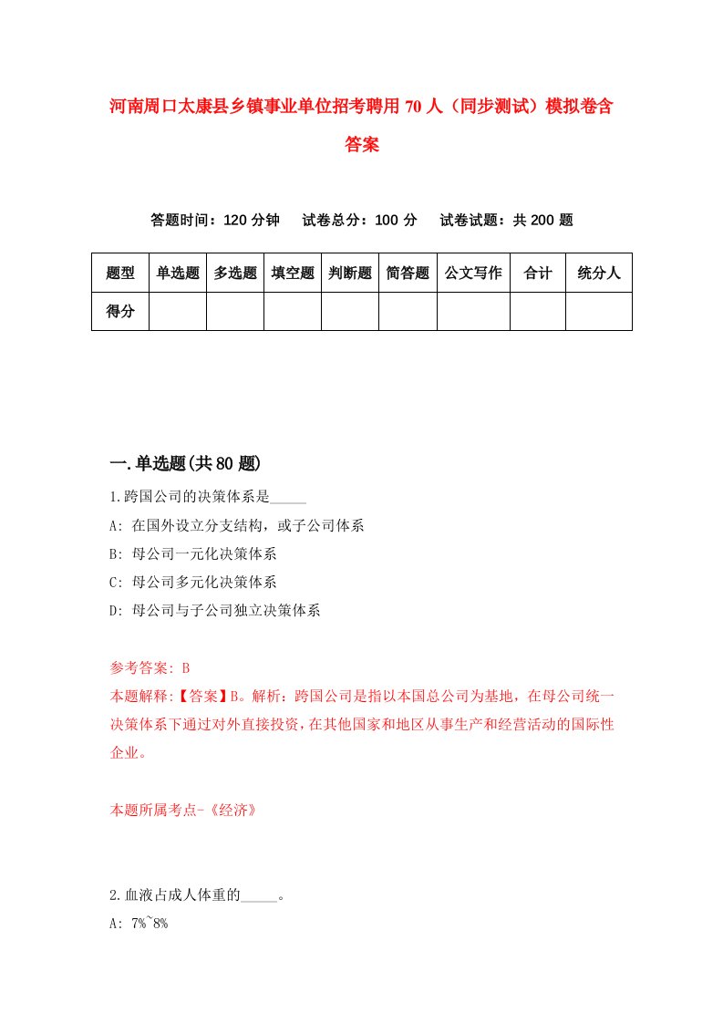 河南周口太康县乡镇事业单位招考聘用70人同步测试模拟卷含答案0