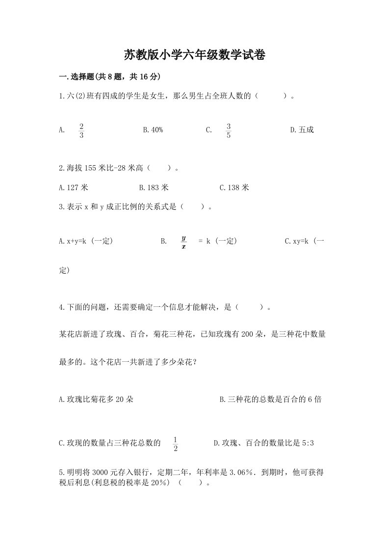 苏教版小学六年级数学试卷及参考答案【名师推荐】