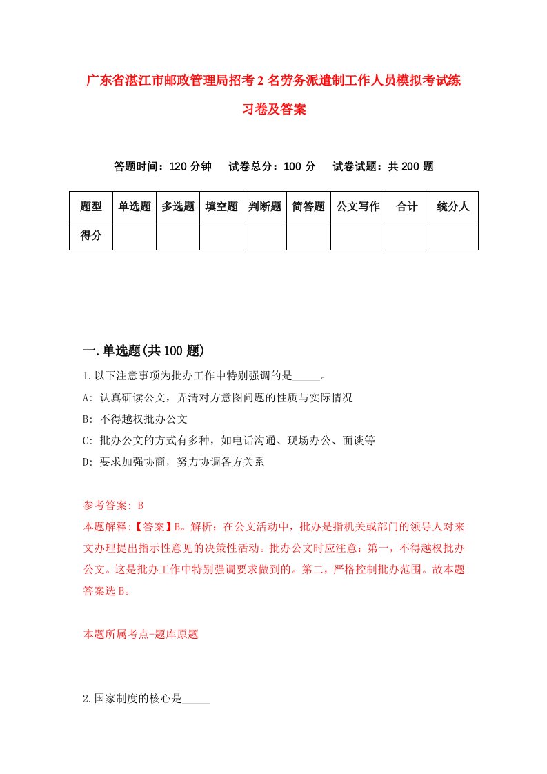 广东省湛江市邮政管理局招考2名劳务派遣制工作人员模拟考试练习卷及答案第2次