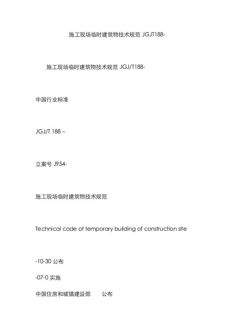 2021年施工现场临时建筑物技术要求规范