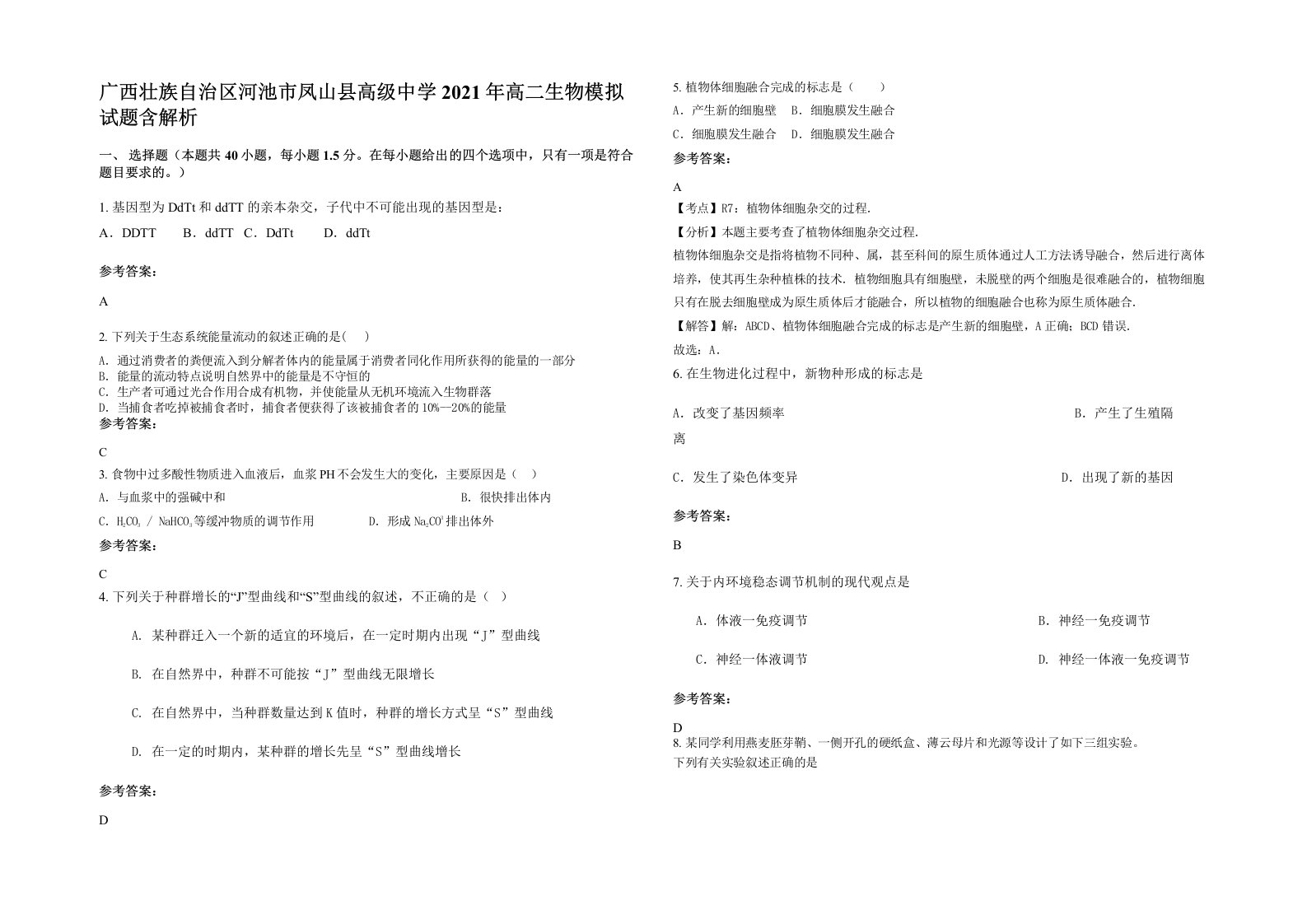 广西壮族自治区河池市凤山县高级中学2021年高二生物模拟试题含解析