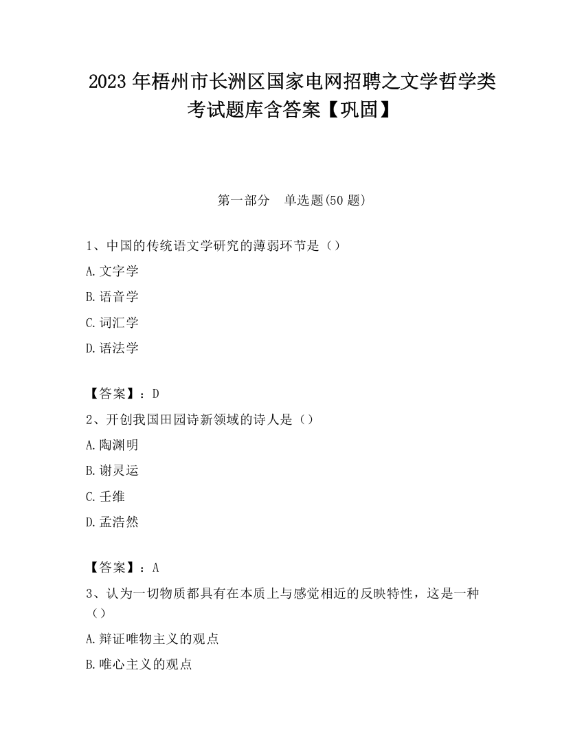 2023年梧州市长洲区国家电网招聘之文学哲学类考试题库含答案【巩固】