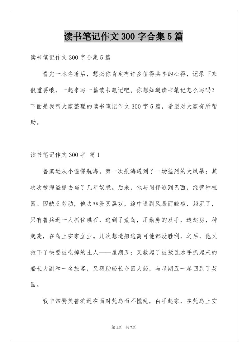 读书笔记作文300字合集5篇例文