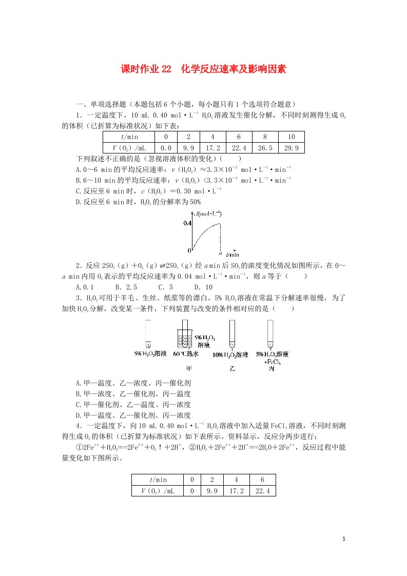 2023版新教材高考化学一轮复习课时作业22化学反应速率及影响因素