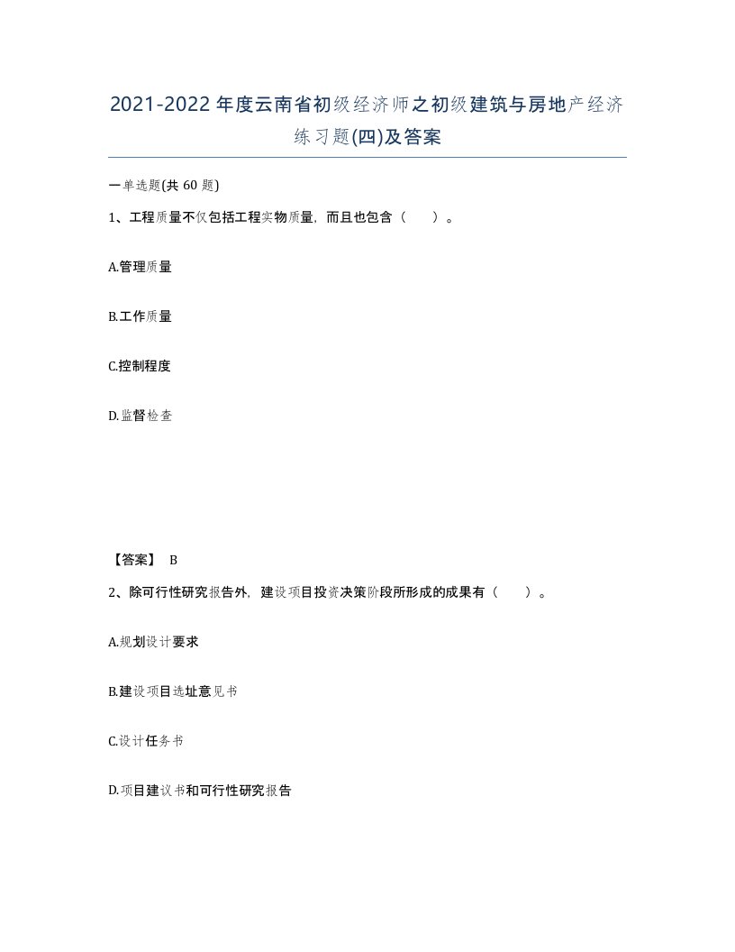 2021-2022年度云南省初级经济师之初级建筑与房地产经济练习题四及答案