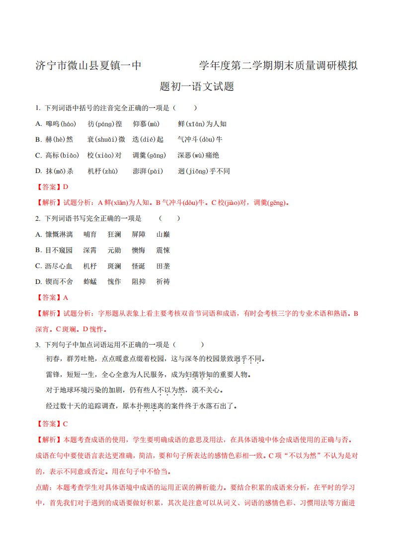 山东省济宁市微山县夏镇一中七第二学期期末初一质量调研模拟题语文试题(解析)