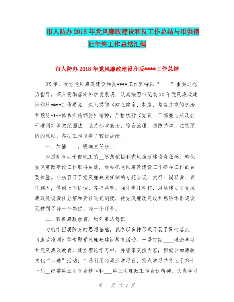 市人防办2018年党风廉政建设和反工作总结与市供销社年终工作总结汇编