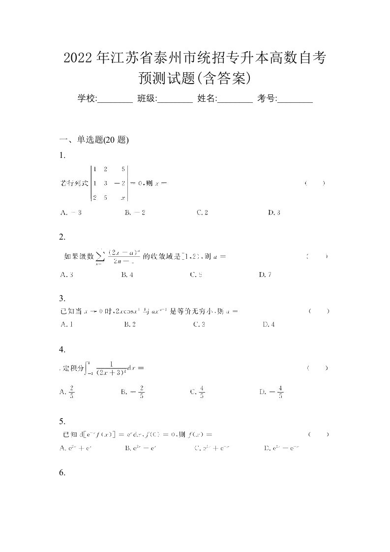 2022年江苏省泰州市统招专升本高数自考预测试题含答案