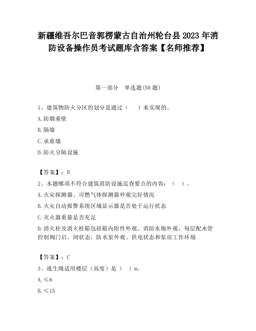 新疆维吾尔巴音郭楞蒙古自治州轮台县2023年消防设备操作员考试题库含答案【名师推荐】