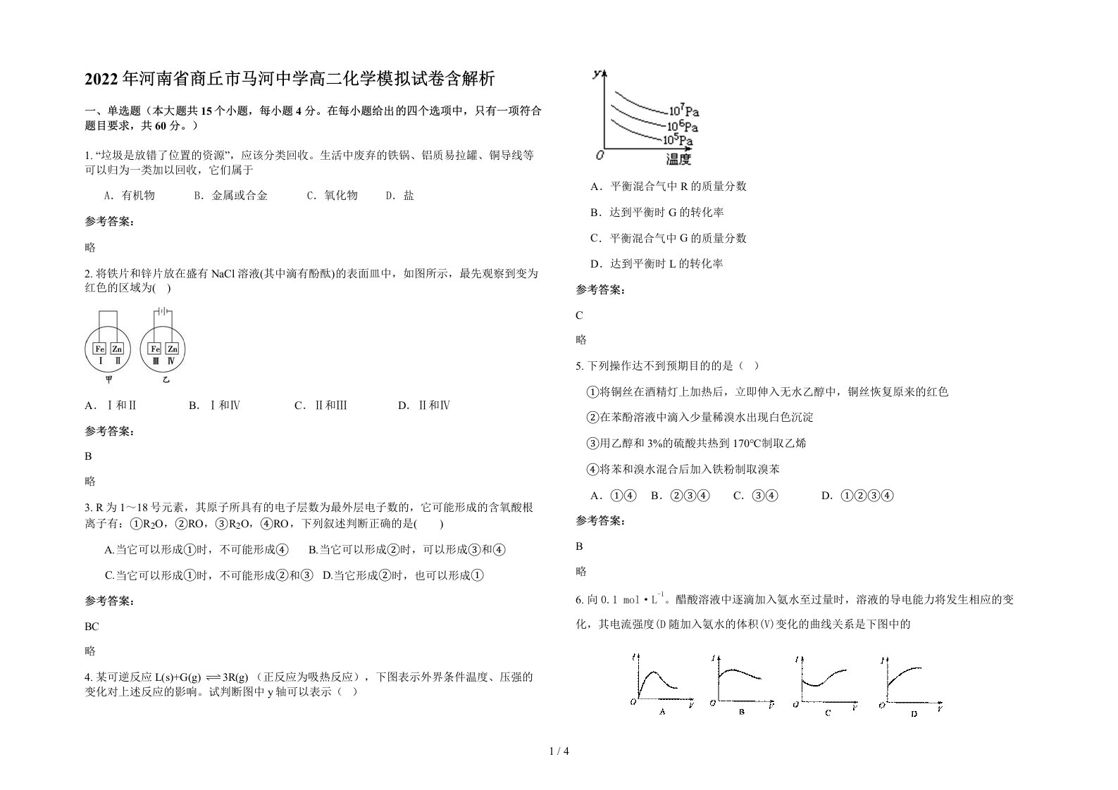 2022年河南省商丘市马河中学高二化学模拟试卷含解析