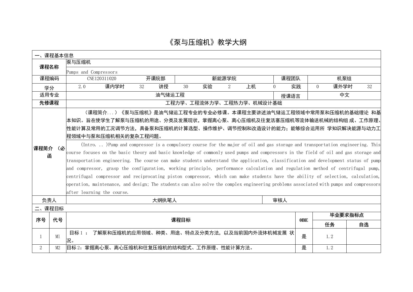 《泵与压缩机》课程教学大纲