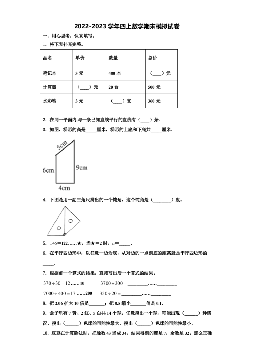 南平市2022年四年级数学第一学期期末教学质量检测模拟试题含解析