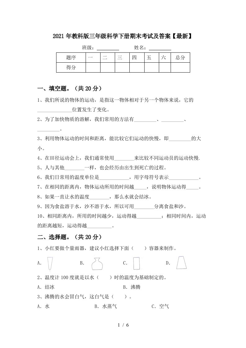 2021年教科版三年级科学下册期末考试及答案最新