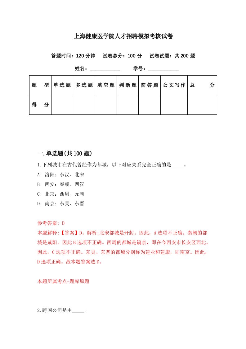 上海健康医学院人才招聘模拟考核试卷2