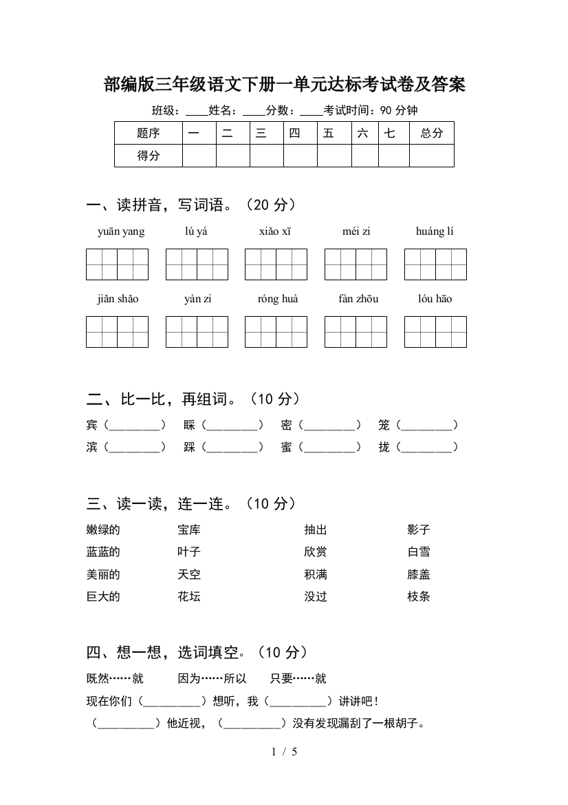 部编版三年级语文下册一单元达标考试卷及答案