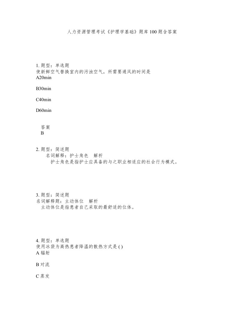 人力资源管理考试护理学基础题库100题含答案测验125版