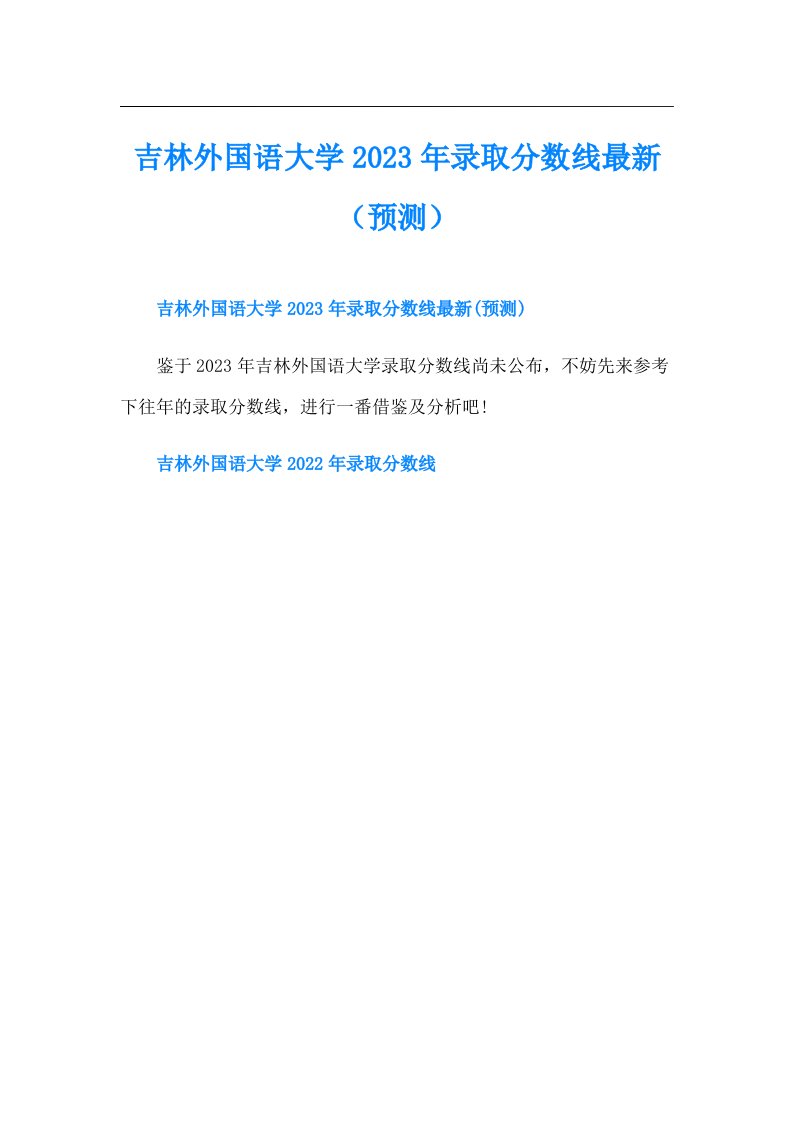 吉林外国语大学录取分数线最新（预测）