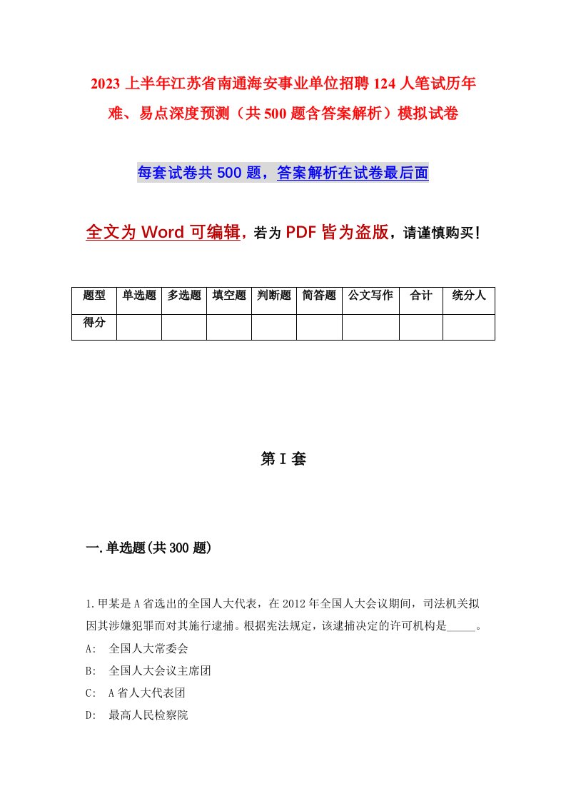 2023上半年江苏省南通海安事业单位招聘124人笔试历年难易点深度预测共500题含答案解析模拟试卷