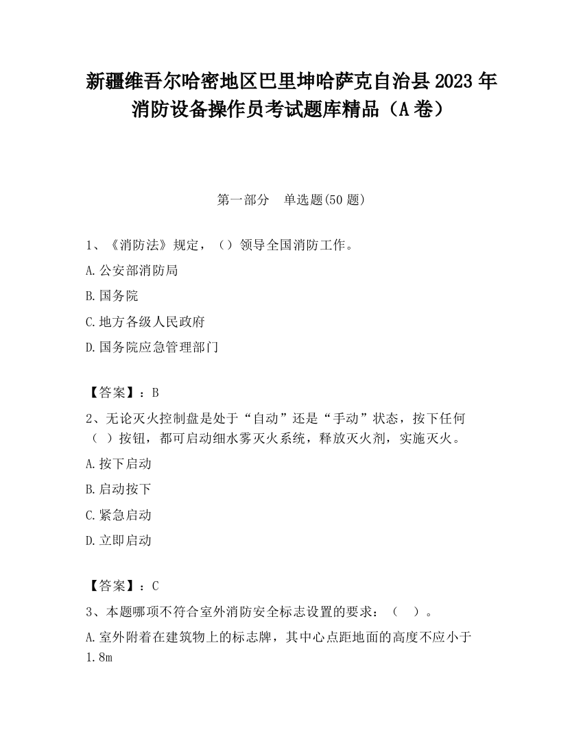 新疆维吾尔哈密地区巴里坤哈萨克自治县2023年消防设备操作员考试题库精品（A卷）