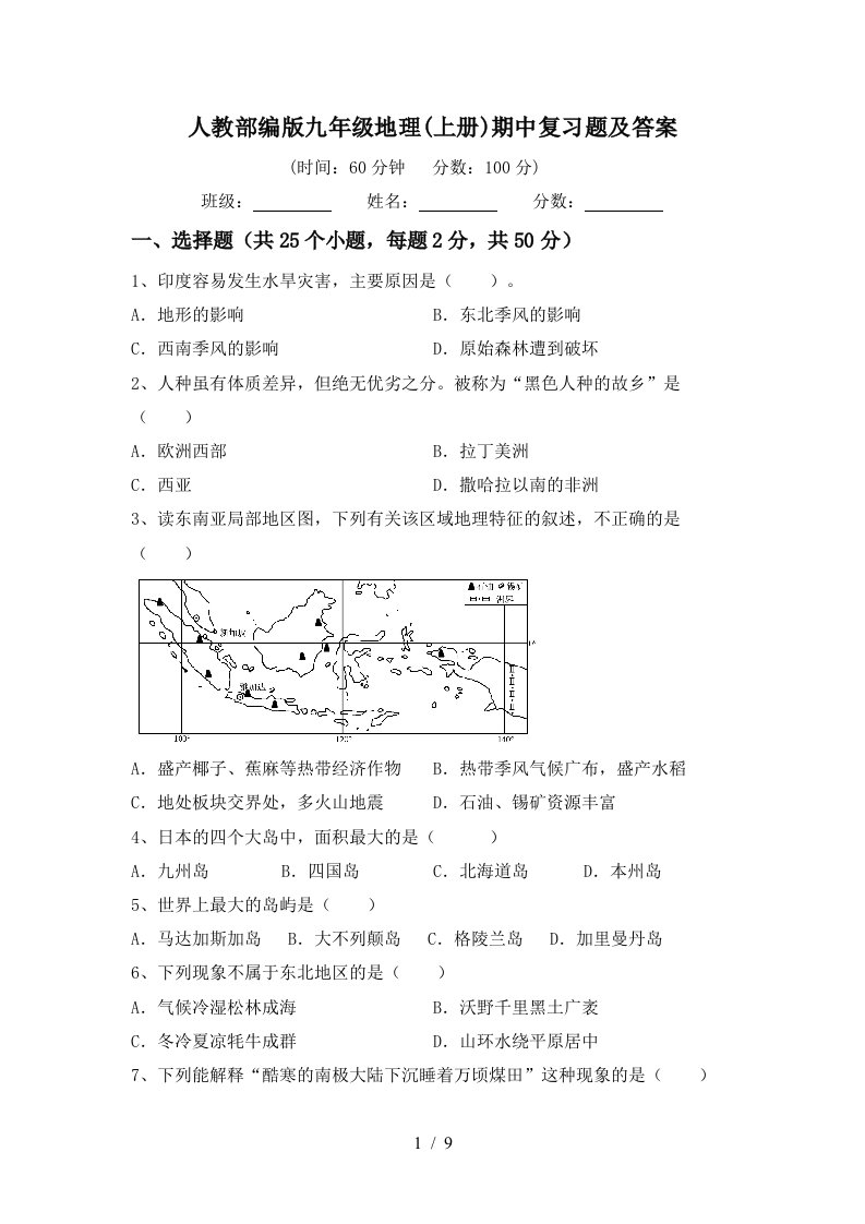 人教部编版九年级地理上册期中复习题及答案