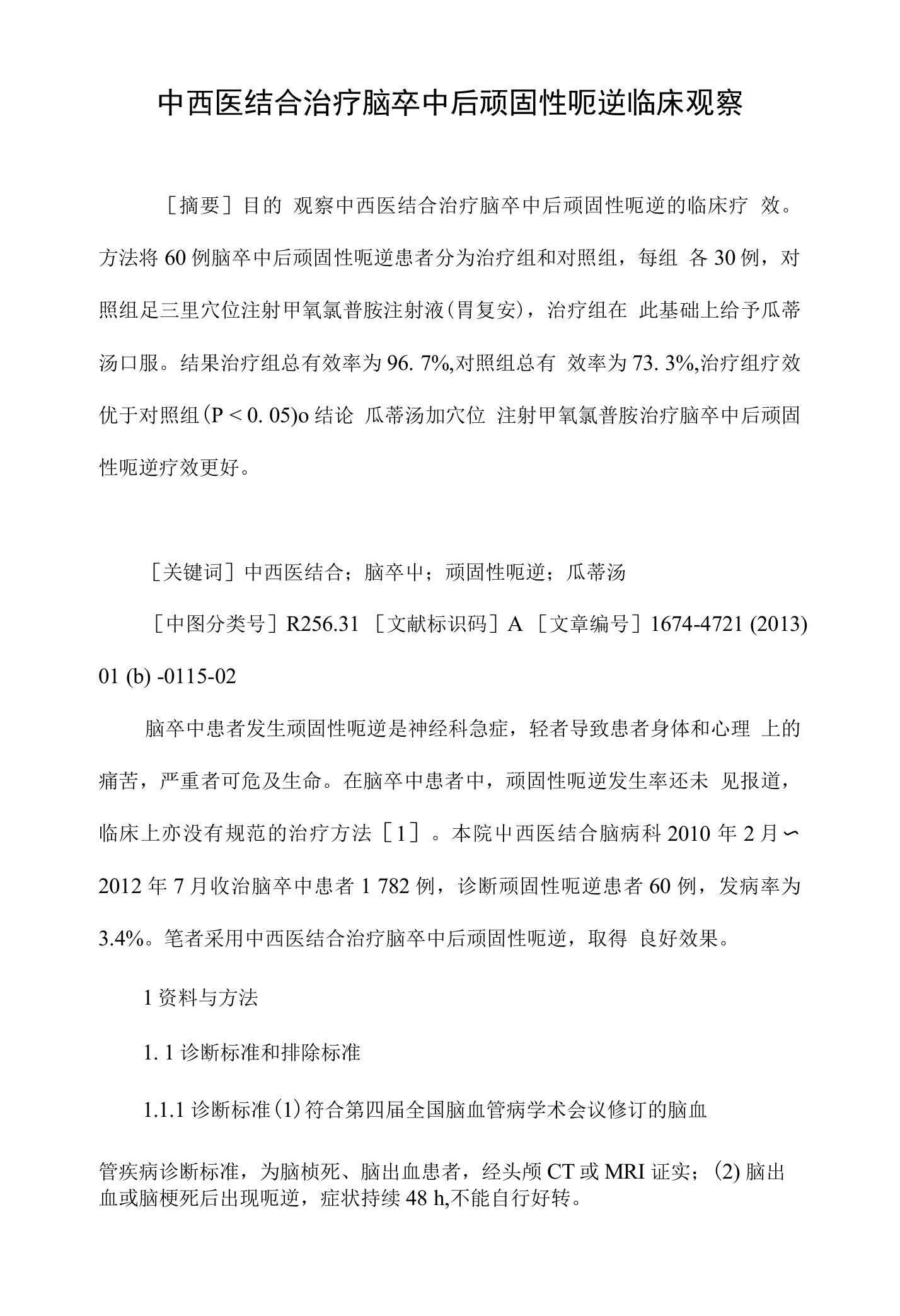 中西医结合治疗脑卒中后顽固性呃逆临床观察