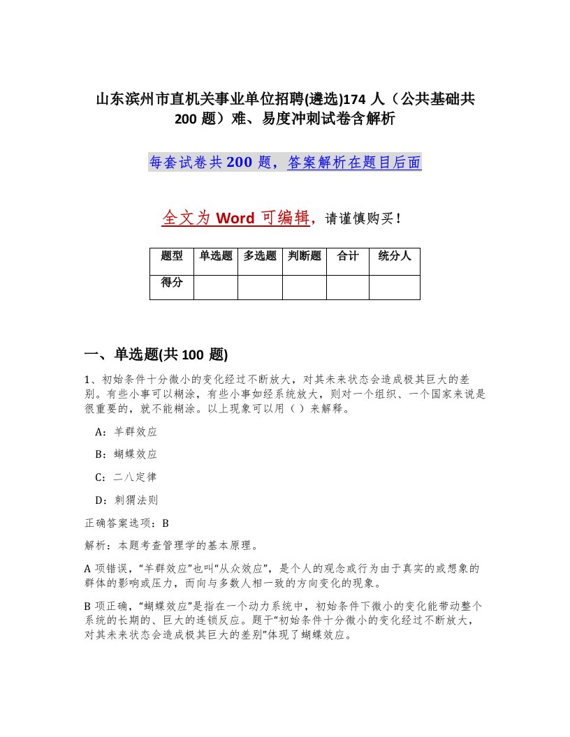 山东滨州市直机关事业单位招聘遴选174人公共基础共200题难易度冲刺试卷含解析