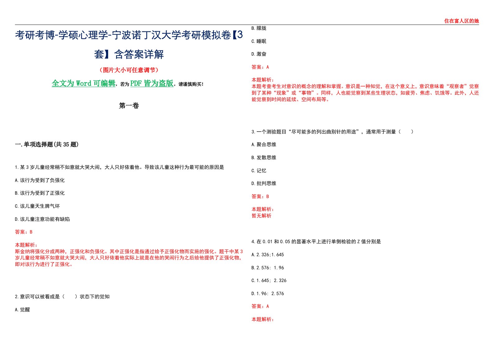 考研考博-学硕心理学-宁波诺丁汉大学考研模拟卷【3套】含答案详解