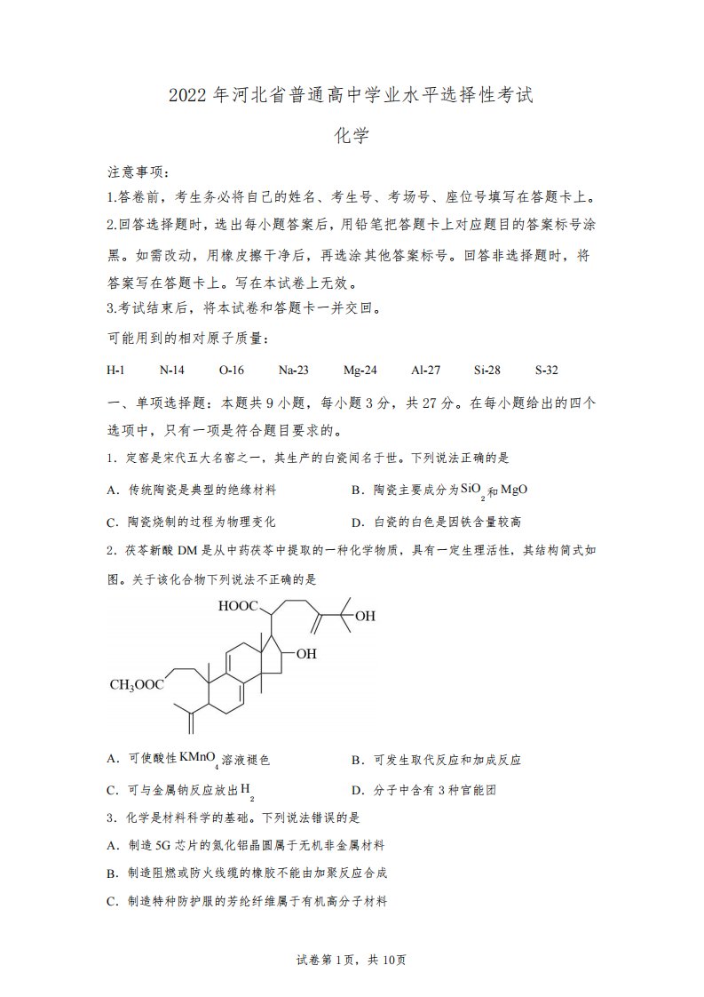 2022年河北新高考化学试卷真题及答案详解(精校版)