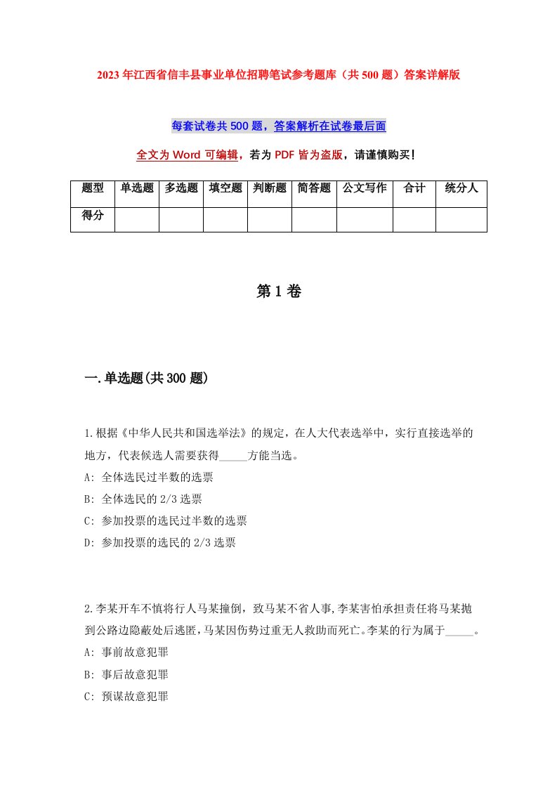 2023年江西省信丰县事业单位招聘笔试参考题库共500题答案详解版