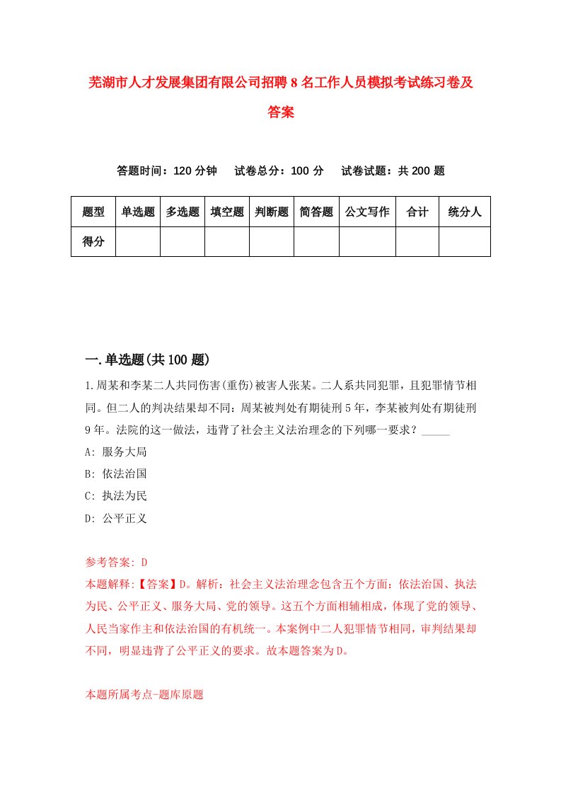 芜湖市人才发展集团有限公司招聘8名工作人员模拟考试练习卷及答案第4期