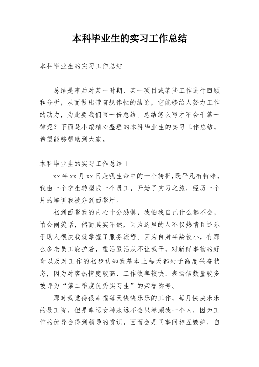 本科毕业生的实习工作总结