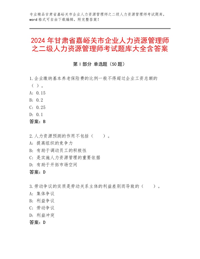 2024年甘肃省嘉峪关市企业人力资源管理师之二级人力资源管理师考试题库大全含答案