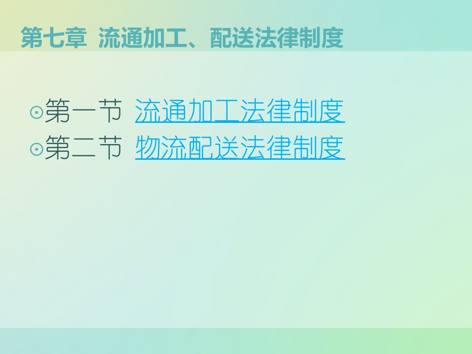 第七章-流通加工配送法律制度