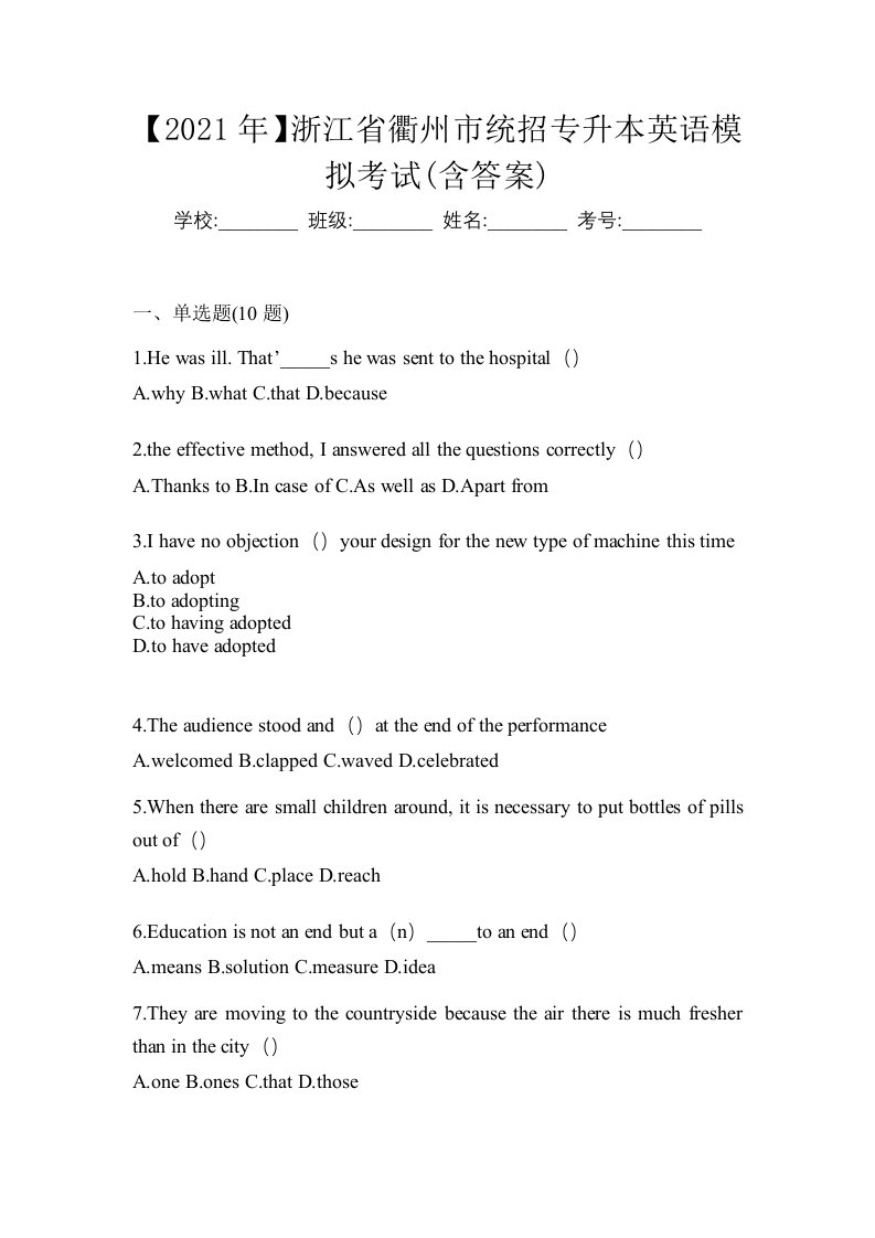 2021年浙江省衢州市统招专升本英语模拟考试含答案