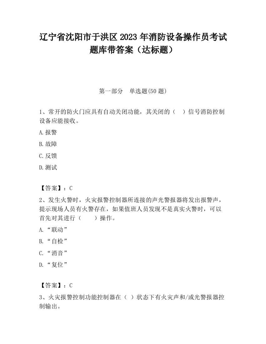 辽宁省沈阳市于洪区2023年消防设备操作员考试题库带答案（达标题）