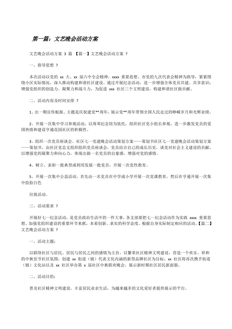 文艺晚会活动方案（共5篇）[修改版]