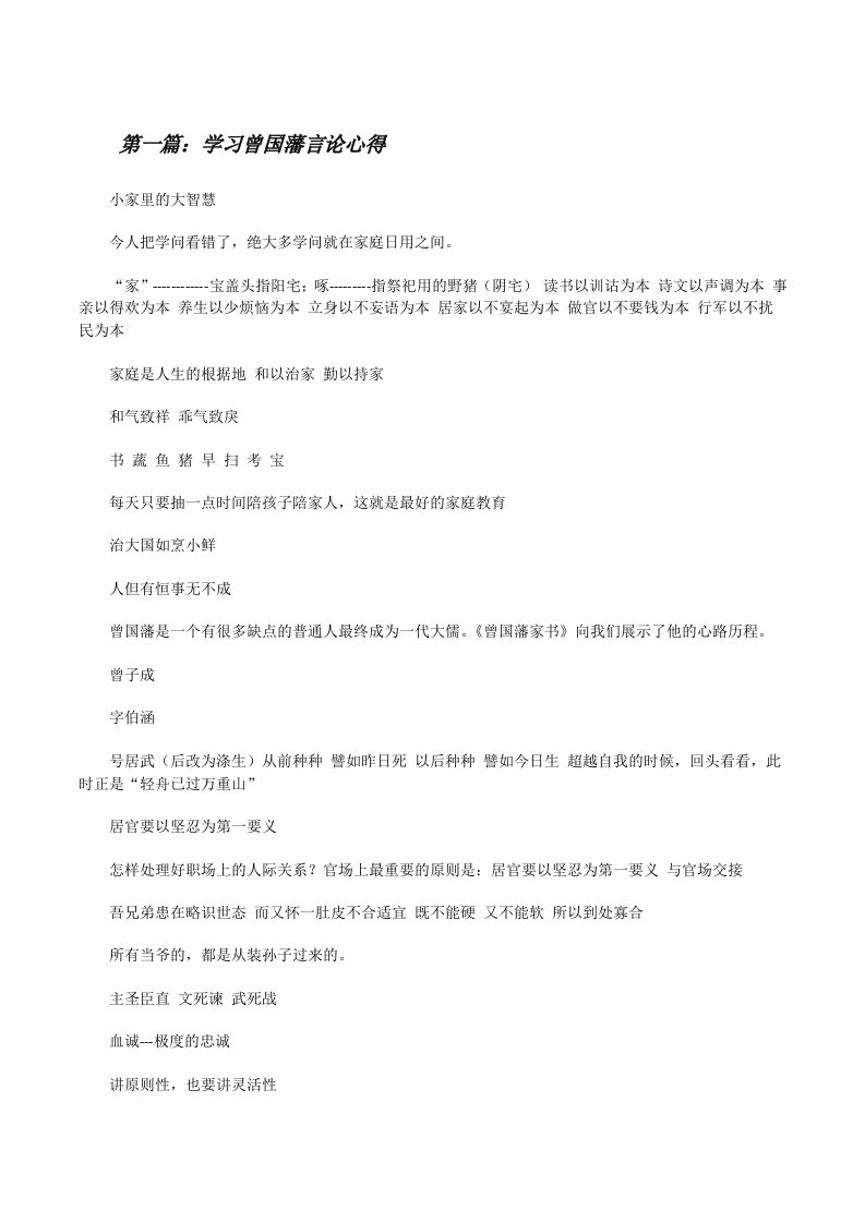 学习曾国藩言论心得[修改版]