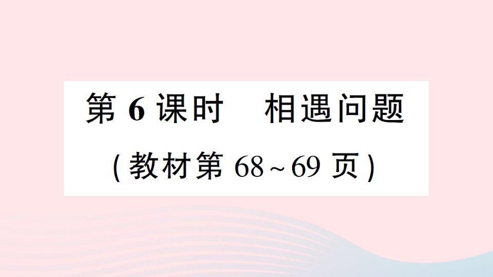 2023四年级数学下册第六单元运算律第6课时相遇问题作业课件苏教版