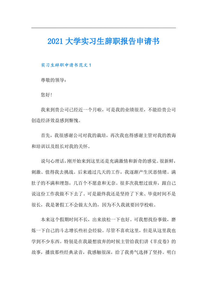 大学实习生辞职报告申请书