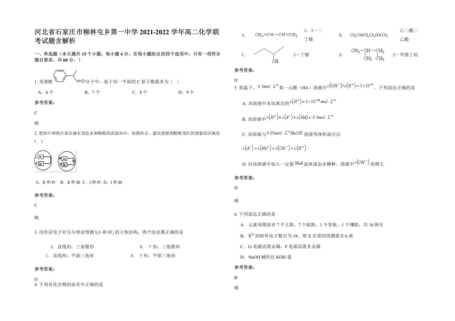 河北省石家庄市柳林屯乡第一中学2021-2022学年高二化学联考试题含解析