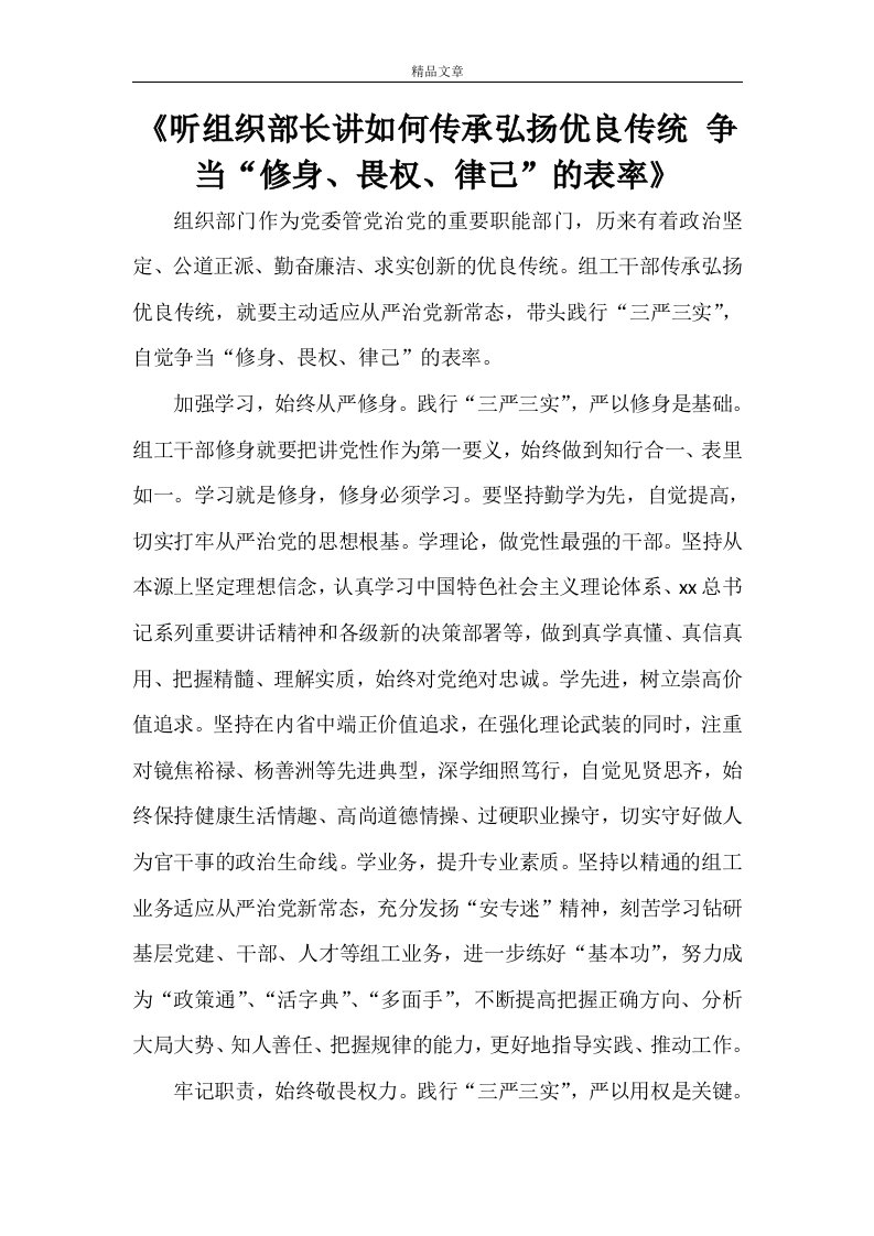 《听组织部长讲如何传承弘扬优良传统